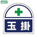 【6/22 20:00〜6/27 01:59迄 ポイント2倍 お買い物マラソン】 ユニット ヘルメット用ステッカー 玉掛 PPステッカー 35×35 2枚組 (...
