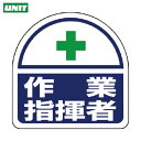 【6/22 20:00〜6/27 01:59迄 ポイント2倍 お買い物マラソン】 ユニット ヘルメット用ステッカー 作業指揮者 PPステッカー 35×35 2枚...