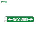 ユニット 単管用ロール標識←安全通路→(横型) プラスチック 155X350 (1枚) 品番：389-02