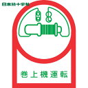 日本緑十字 ヘルメット用ステッカー 巻上機運転 HL-49 35×25mm 10枚組 オレフィン (1組) 品番:233049