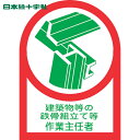日本緑十字 ヘルメット用ステッカー 建築物等の鉄骨〜作業主任者 HL-53 35×25 10枚組 オレフィン (1組) 品番:233053