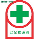 日本緑十字 ヘルメット用ステッカー 安全推進員 HL-82 35×25mm 10枚組 オレフィン (1組) 品番:233082