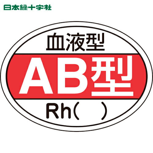 日本緑十字 ヘルメット用ステッカー 血液型AB型・Rh（） HL-202 25×35mm 10枚組 (1組) 品番：233202