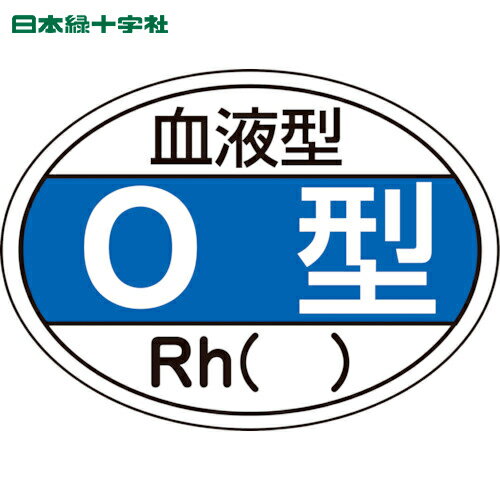 緑十字 ヘルメット用ステッカー 血液型O型・Rh() HL-203 25×35mm 10枚組 (1組) 品番：233203