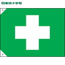 日本緑十字 衛生旗 小 700×1050mm 布製 (1枚) 品番:250033