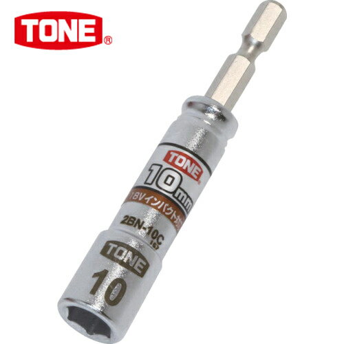 TONE トネ 電動ドリル用コンパクトソケット 対辺寸法10mm (1個) 品番：2BN-10C