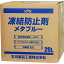 【6/22 20:00~6/27 01:59迄 ポイント2倍 お買い物マラソン】 KYK 古河薬品工業 凍結防止剤メタブルー 20L BOX (1個) 品番:41-203