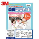 3M(スリーエム) エーワン 簡単ラミネート エコノミータイプ はがきサイズ用 (5枚入) (1Pk) 品番：27224