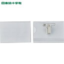 日本緑十字 名刺型名札(ハードケース) NF-25 内寸50×75mm 5個組 両用クリップ付 (1組) 品番:301114