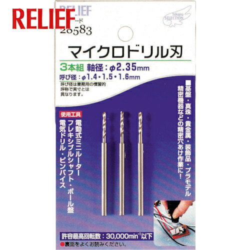 RELIEF マイクロドリル刃 軸径：2.35mm 1.4-1.5-1.6 (1組) 品番：28583