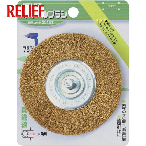RELIEF ϻѼ ۥ֥饷  75mm (1) ֡33161