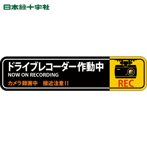緑十字 ステッカー標識 ドライブレコーダー作動中 貼128 35×150mm 2枚組 エンビ (1組) 品番：047128