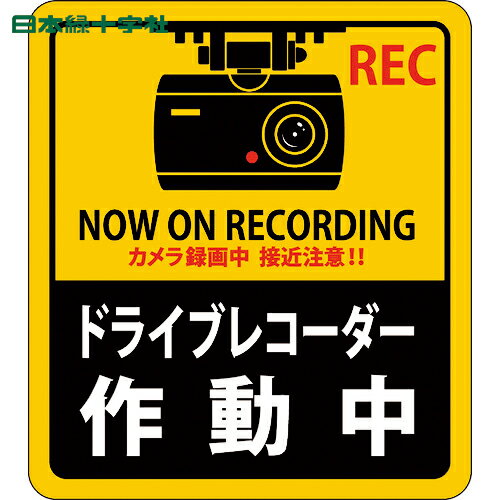 緑十字 ステッカー標識 ドライブレコーダー作動中 貼130 90×80mm 2枚組 エンビ (1組) 品番：047130