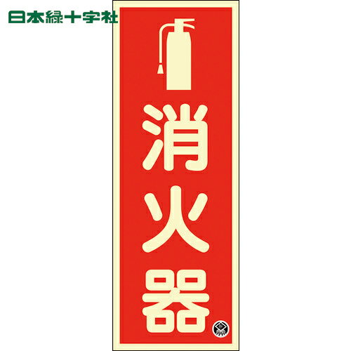 日本緑十字 中輝度蓄光標識 消火器 FR-1001 250×90mm 厚み1.2mm エンビ (1枚) 品番：066021