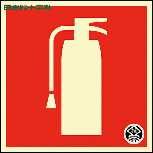 緑十字 中輝度蓄光ステッカー標識 消火器マーク FR-1005 90×90mm 厚み0.3mm PET (1枚) 品番：066025