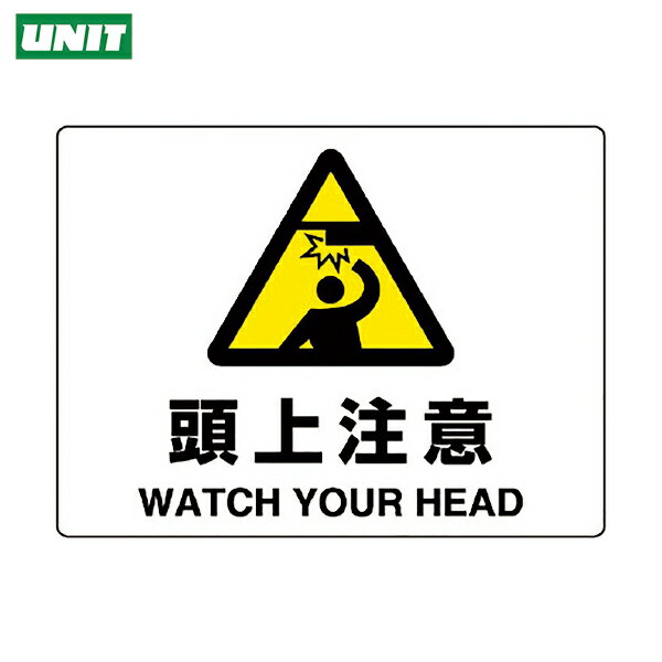 ユニット 注意標識 頭上注意 (1枚) 品番：804-75B