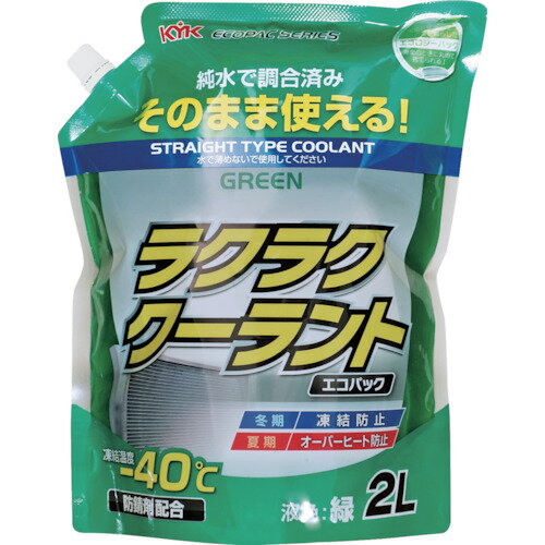 KYK(古河薬品) ラクラククーラント エコパック 2L 赤 (1個) 品番：52-047