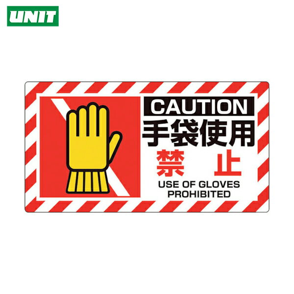 ユニット 多言語標識 ユニピタ 手袋使用禁止 (1枚) 品番：817-108