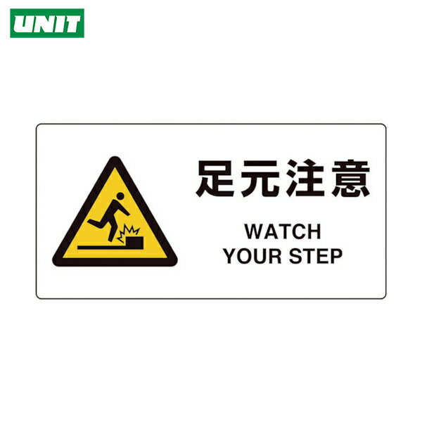 【6/22 20:00〜6/27 01:59迄 ポイント2倍 お買い物マラソン】 ユニット 多言語標識 ユニピタ 足元注意 (1枚) 品番：816-93