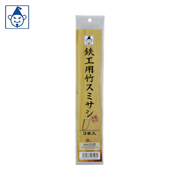 たくみ 墨差し 鉄工用竹スミサシ 3本入（大型サイズ） (1袋) 品番：6528