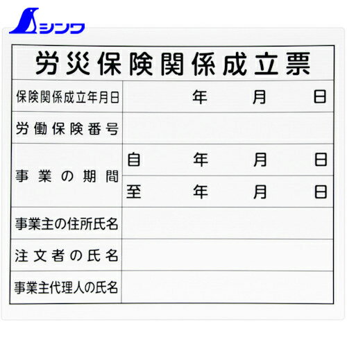 シンワ 法令許可票 「労災保険関係