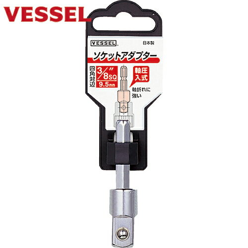 ベッセル(VESSEL) ソケットアダプターA20BSQ 差込角9.5mm (1個) 品番：A20BSQ3