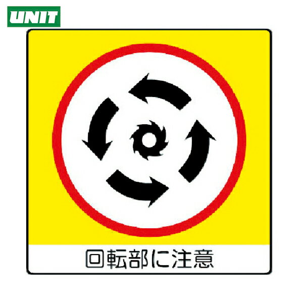 ユニット ユニステッカー 回転部に注・PPステッカー・50X50・12枚組 (1組) 品番：838-12
