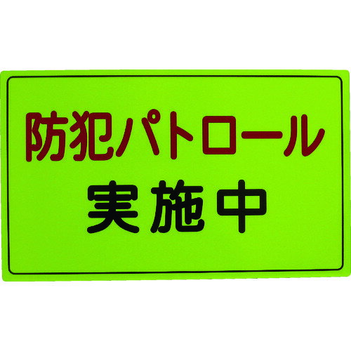 スリーライク 防犯広報用マグネットAタイプ(反射)300×500 (1枚) 品番：A-0645-01H