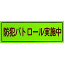 スリーライク 防犯広報用マグネットBタイプ(反射)170×500 (1枚) 品番:A-0645-07H(3)