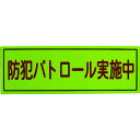 特長 ●車両に簡単取り付けができる防犯啓蒙商品です。 ●特注、名入れができますので、安全啓蒙商品として使用できます。 用途 ●防犯、作業安全啓蒙。 仕様 ●表示内容：防犯パトロール実施中 ●縦(mm)：170 ●横(mm)：500 ●取付仕様：マグネット式 ●タイプ：反射 仕様2 ●取付方法：マグネット式 材質／仕上 ●表面:塩化ビニール(PVC) ●裏面：ゴムマグネット 原産国（名称） ●日本 質量 ●250g