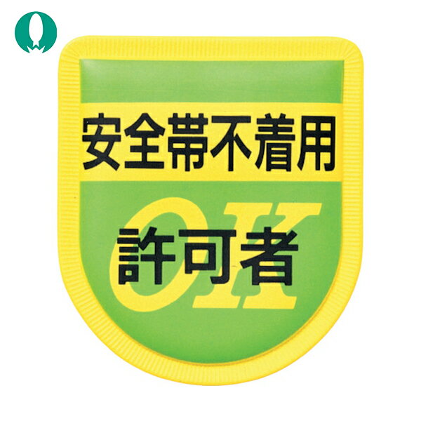つくし 作業服 腕章 胸章 役職表示ワッペン 「安全帯不着用許可者」 安全ピン付き (1枚) 品番：894