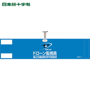 緑十字 ビニール製腕章 ドローン監視員・国土交通省飛行許可承認済 ブルー DRW−2 90×400mm 軟質塩化ビニール製 (1本) 品番:139002