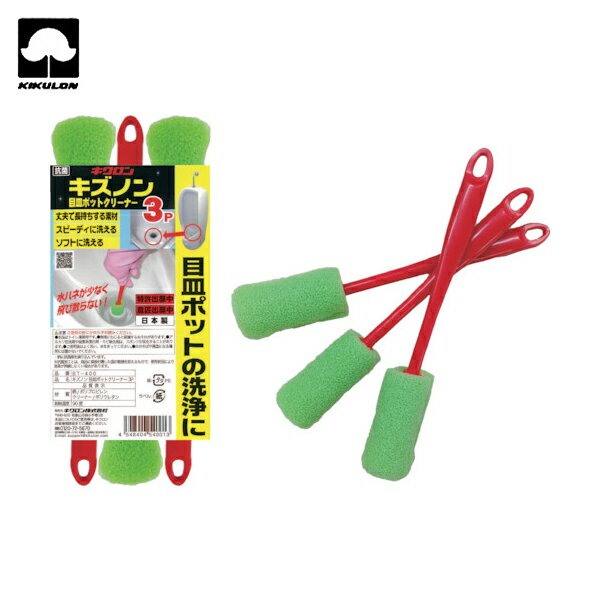 キクロン キズノン目皿ポットクリーナー3P （3個入） (1袋) 品番：540013