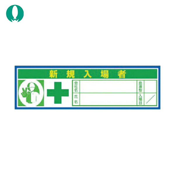 つくし ヘルメットシール「新規入場+イエローレッド」10枚入 (1組) 品番：847-AV