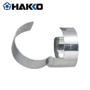 【6/22 20:00〜6/27 01:59迄 ポイント2倍 お買い物マラソン】 HAKKO 白光 ハッコー ノズル フック型 (1個) 品番:A1109