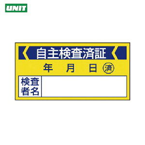 ユニット 修理・点検標識 自主検査済証・10枚組・40X80 (1組) 品番:806-21
