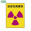ユニット 放射能ステッカー 放射性廃棄物 2枚組 200X150 (1組) 品番：817-62