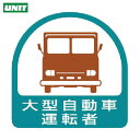 【6/22 20:00〜6/27 01:59迄 ポイント2倍 お買い物マラソン】 ユニット ヘルメット用ステッカー 大型自動車運転者 PPステッカー 35×35...