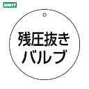 【6/22 20:00〜6/27 01:59迄 ポイント2倍 お買い物マラソン】 ユニット バルブ開閉表示板 残圧抜きバルブ・5枚組・70Ф (1組) 品番:856-06(4)
