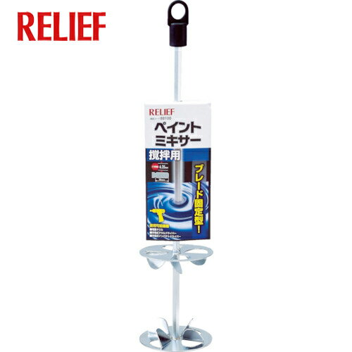 RELIEF レリーフ 六角軸ペイントミキサー ブレード固定型 (1本) 品番：88100