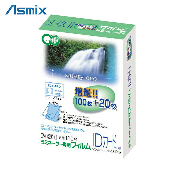 アスカ ASKA ラミネーター専用フィルム120枚 IDカード判用 (1Pk) 品番：BH-201