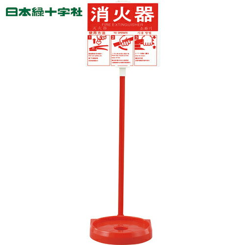 i納期や在庫状況をお問合せの際は下記の商品コードをお伝えください商品コードts_2172266特長プレートはハメ込み式で、テープなどを使わず固定できます。用途プレートの厚みは2mmと非常に頑丈です。商品スペック仕様・規格格納消火器：10型幅(mm)：207奥行(mm)：214高さ(mm)：780受皿内径(mm)：185φプレートサイズ(mm)：215×250×2使用方法プレート付180mmφまで対応セット内容／付属品スタンド本体1台、使用方法プレート1枚材質／仕上台座：ポリプロピレン表示板：ポリスチレン支柱：ポリプロピレン・エンビ注意事項066012は取り付けできません。消火器は別売です。※画像は代表画像です。色・仕様は型番により異なります。緑十字 消火器スタンド を見るその他 消火器スタンド を見る関連キーワード：緑十字 / 日本緑十字社 / 消火器スタンド / SC4612