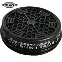 トーヨーセフティ TOYO 取替え用吸収缶(1880用) (1個) 品番:1882