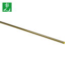 【6/22 20:00〜6/27 01:59迄 ポイント2倍 お買い物マラソン】 光 真鍮丸棒 395mm×6mm (1本) 品番:BM395-6