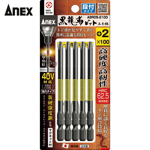 アネックス Anex ドライバービット（トーションタイプ） 黒龍靭ビット 段付タイプ 刃先+2×全長100mm （5本入） (1Pk) 品番：ABRD5-2100