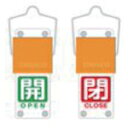 トラスコ TRUSCO 配管識別プレート スライド式バルブ開閉札(回転タイプ) 白文字開(緑ベタ)⇔閉(赤ベタ)90×35mm 取付金具付 (1個) 品番:BAKF-107