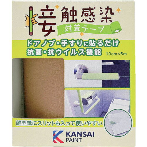 KANSAI(カンペ) 接触感染対策テープ コルクブラウン (1個) 品番：00177680080000