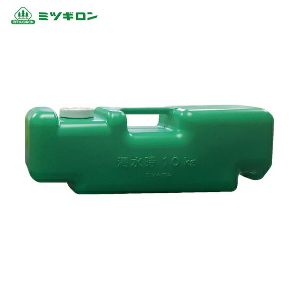 ミツギロン 注水式重石バリストン グリーン 510×165×高さ175 SF-22 (1個) 品番：BS-G