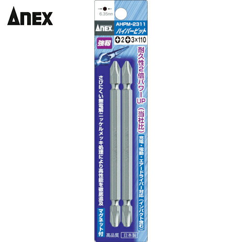 アネックス(Anex) ハイパービット2本組 両頭コンビタイプ ＋1×＋2×65 (1S) 品番：AHPM-1265