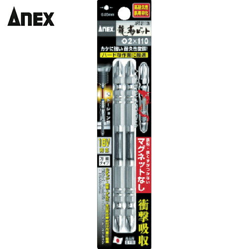 アネックス Anex ドライバービット（トーションタイプ） 龍靭ビット マグネットなし 両頭+2×110mm （2..